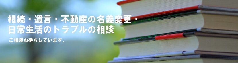 横浜市栄区のたばた司法書士事務所